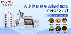 全自動(dòng)固相萃取儀SPE432-LVi助力全氟化合物分析！